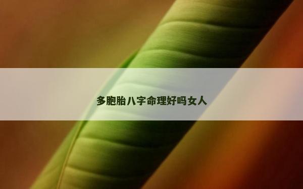 多胞胎八字命理好吗女人