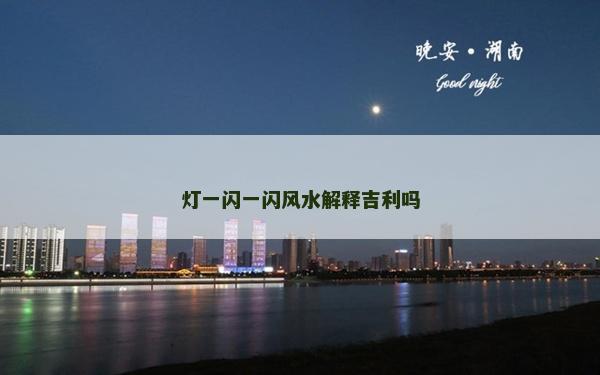 灯一闪一闪风水解释吉利吗