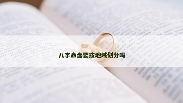 八字命盘要按地域划分吗