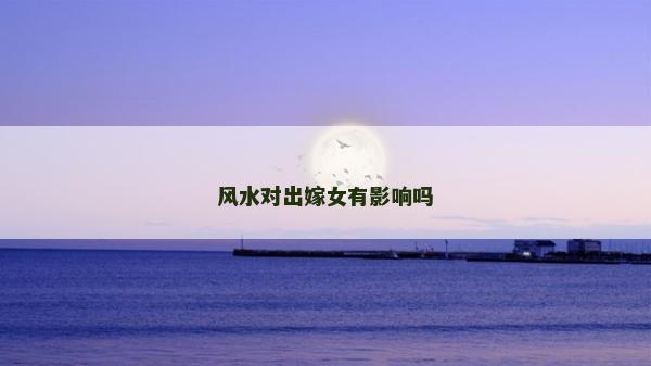 风水对出嫁女有影响吗