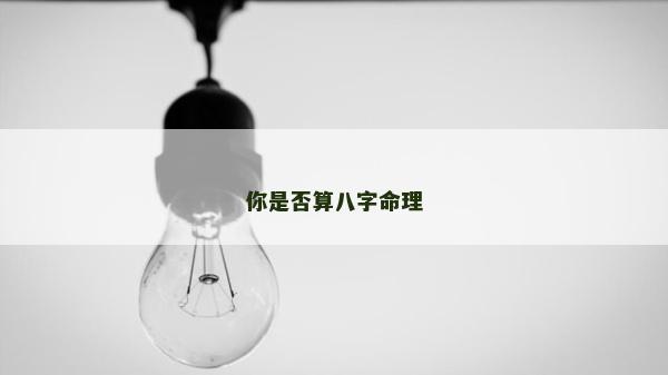 你是否算八字命理