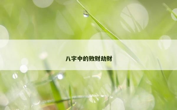 八字中的败财劫财