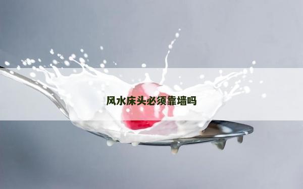 风水床头必须靠墙吗