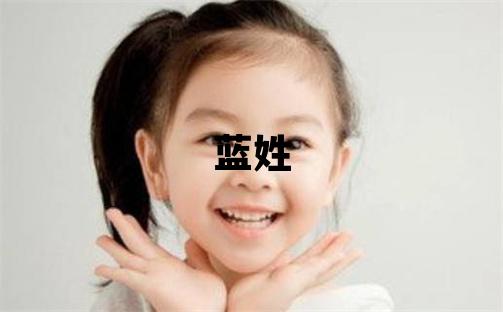 蓝姓取名有诗意的女宝宝名字