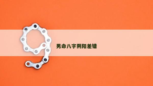 男命八字阴阳差错