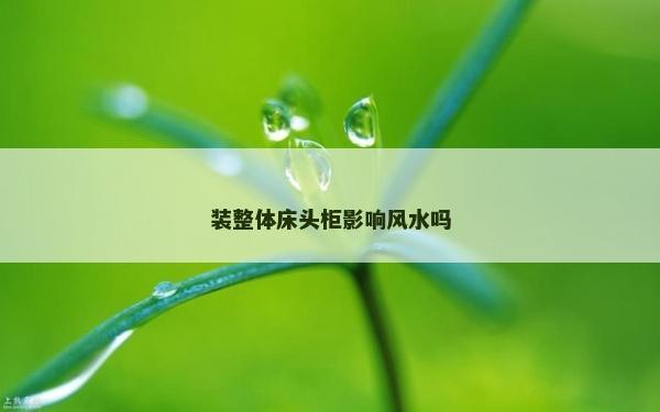 装整体床头柜影响风水吗