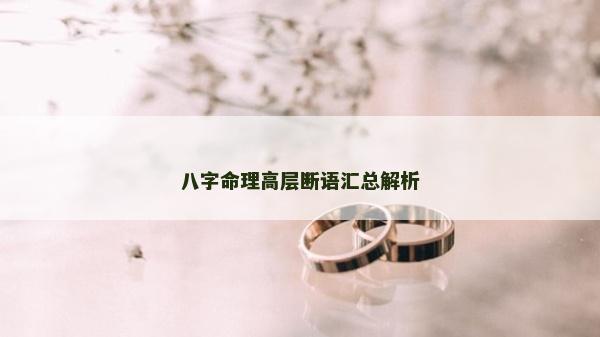八字命理高层断语汇总解析