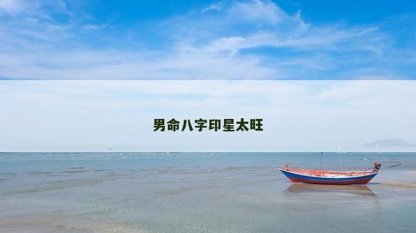 男命八字印星太旺