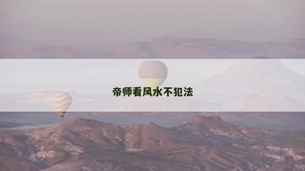 帝师看风水不犯法