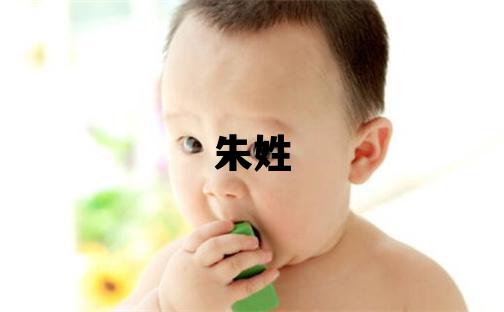 朱姓有含义的女孩名字,取什么名字好