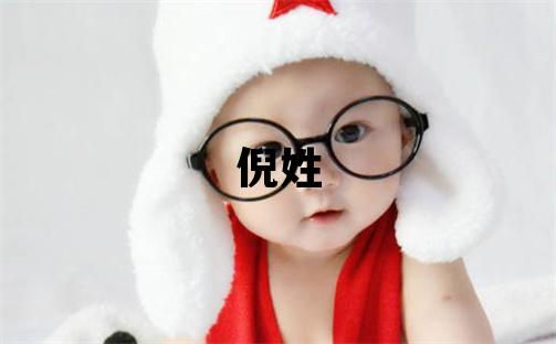 倪姓优美的男宝宝名字