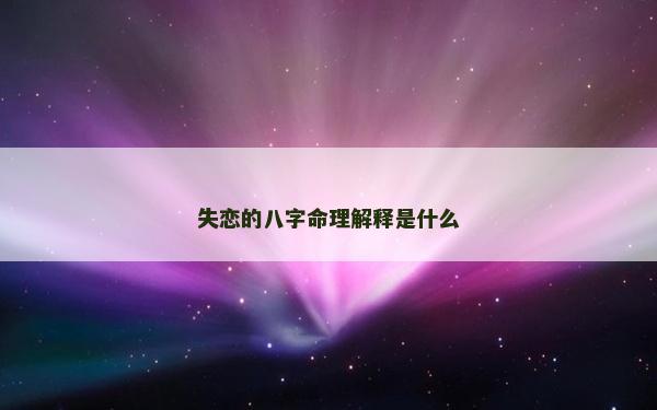失恋的八字命理解释是什么