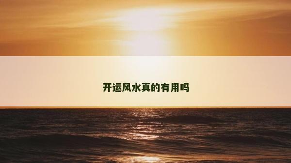 开运风水真的有用吗