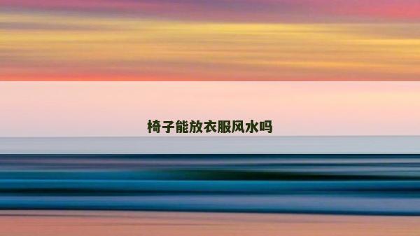 椅子能放衣服风水吗