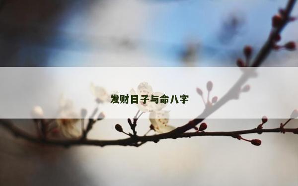 发财日子与命八字