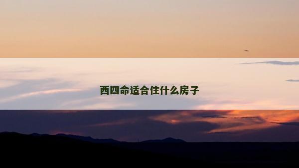 西四命适合住什么房子
