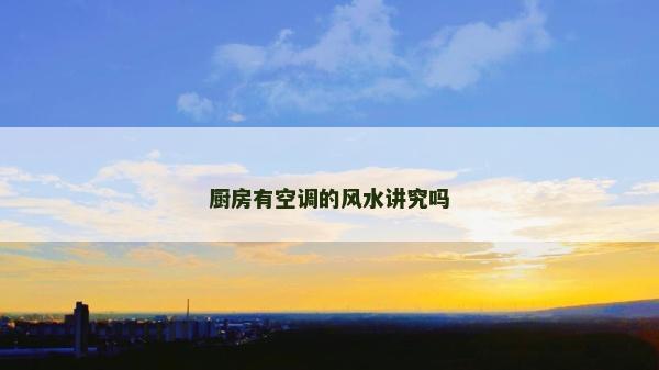 厨房有空调的风水讲究吗