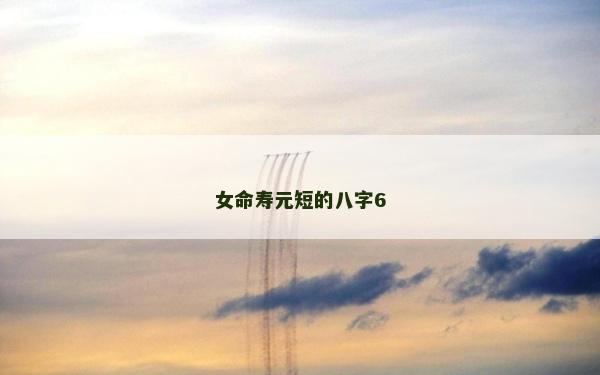 女命寿元短的八字6