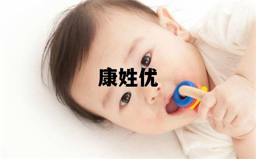 康姓优美的女宝宝名字