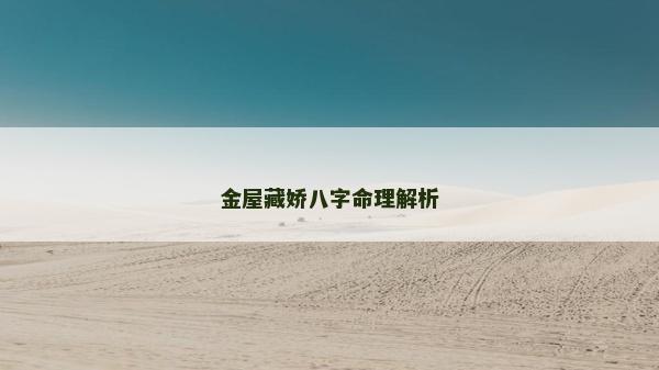金屋藏娇八字命理解析