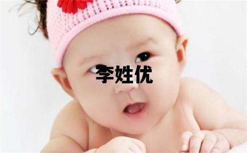李姓优美的女孩名字