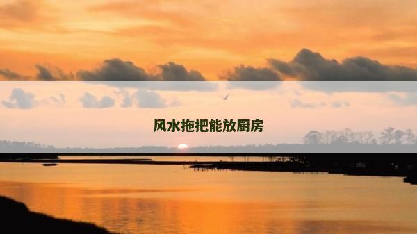 风水拖把能放厨房