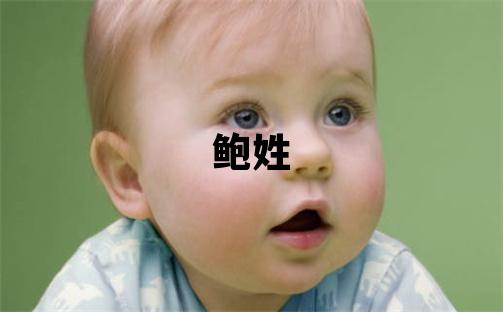 鲍姓有灵气的女孩名字