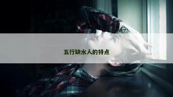 五行缺水人的特点
