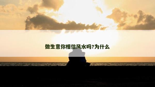做生意你相信风水吗?为什么