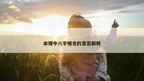 命理中八字相克的意思解释