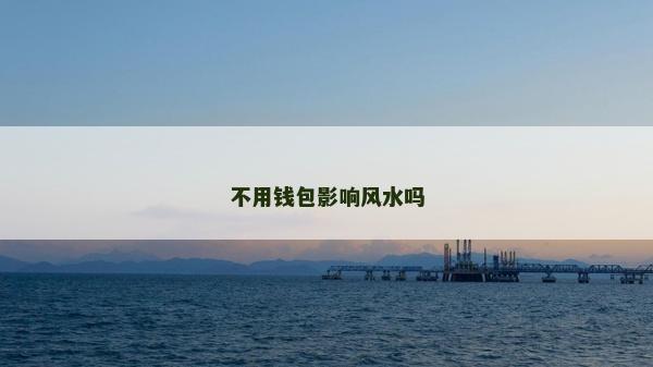 不用钱包影响风水吗