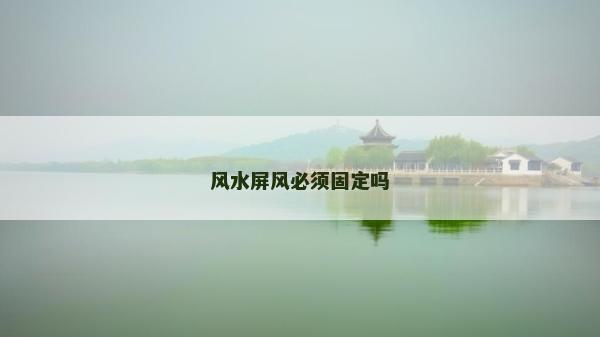 风水屏风必须固定吗