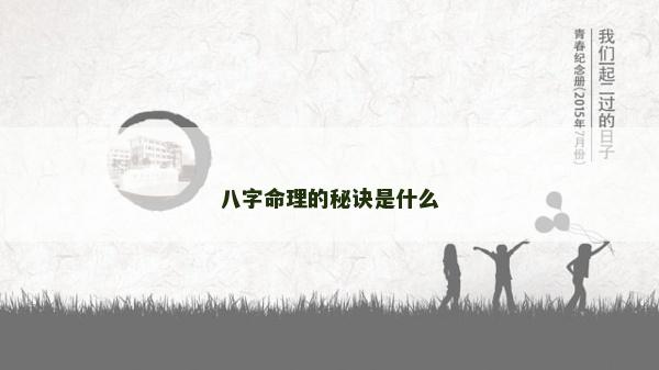 八字命理的秘诀是什么