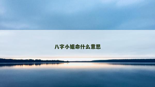 八字小姐命什么意思