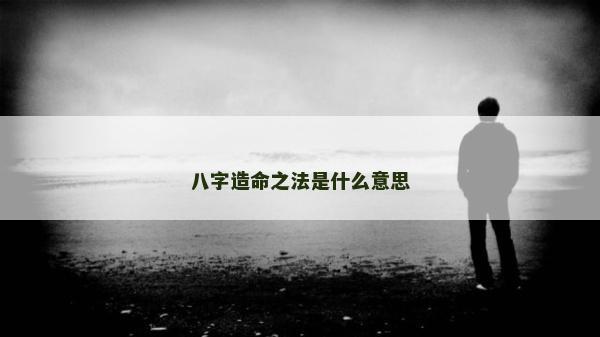 八字造命之法是什么意思