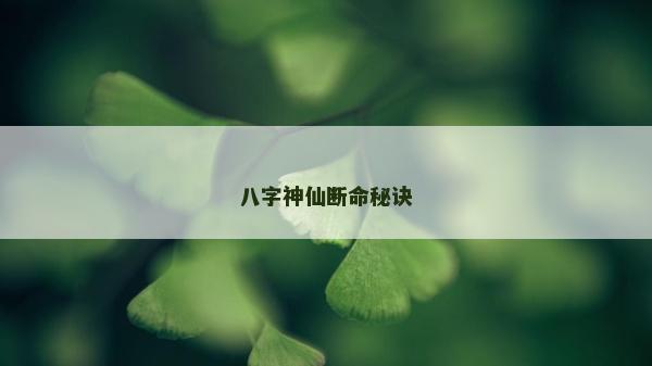 八字神仙断命秘诀