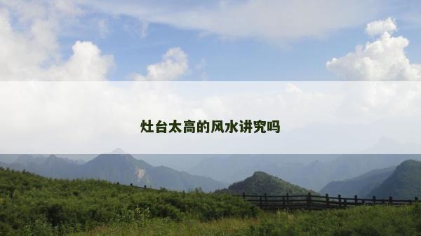 灶台太高的风水讲究吗