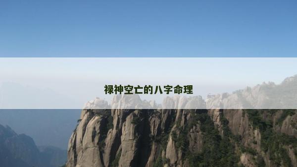 禄神空亡的八字命理