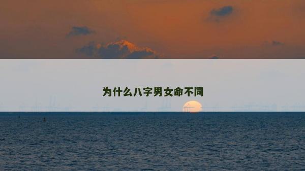 为什么八字男女命不同