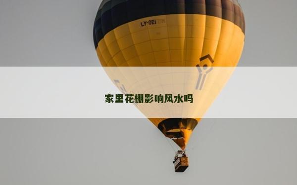 家里花棚影响风水吗