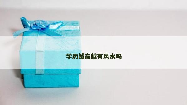 学历越高越有风水吗