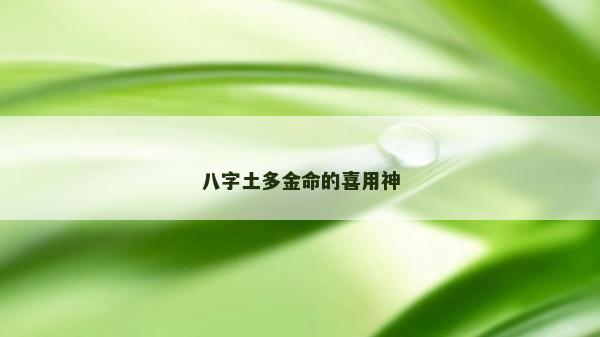 八字土多金命的喜用神