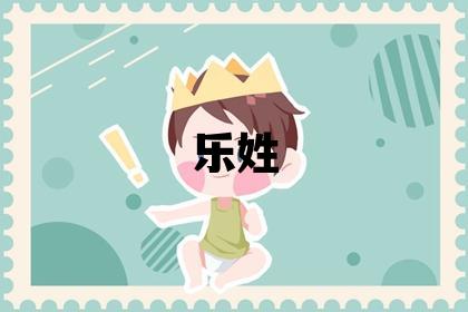 乐姓独特优美的男孩名字,取什么名字好