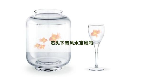 石头下有风水宝地吗