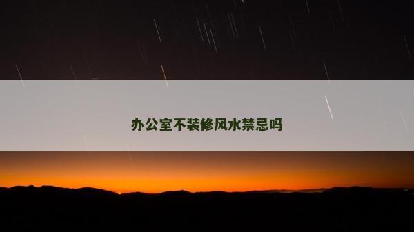 办公室不装修风水禁忌吗