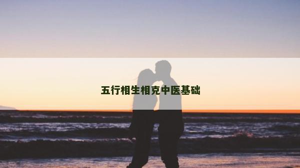 五行相生相克中医基础