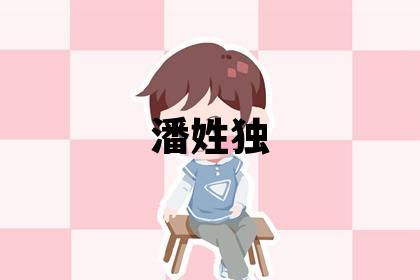 潘姓独特优美的女宝宝名字