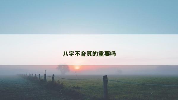 八字不合真的重要吗