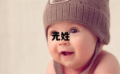 元姓有含义的女孩名字