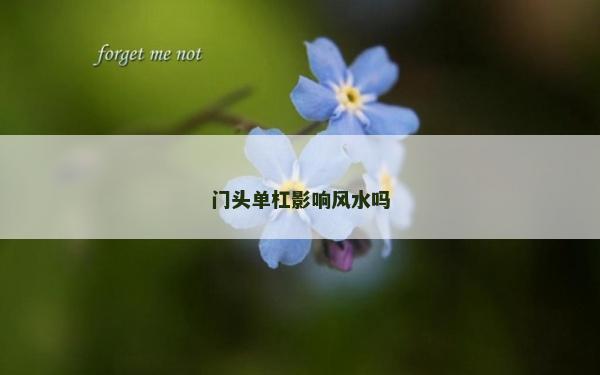 门头单杠影响风水吗